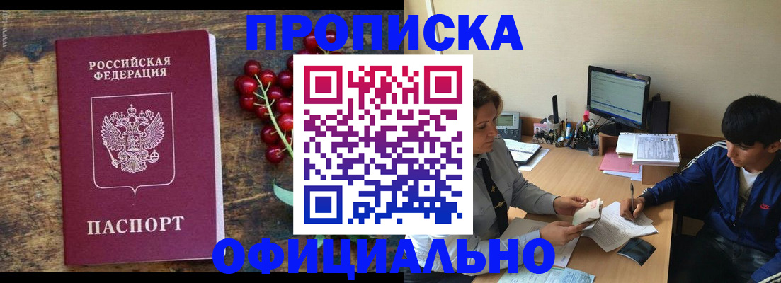 прописка для работы в Никольском